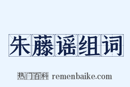 朱藤谣组词是什么意思的图片